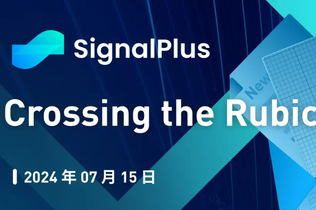 SignalPlus宏观研报特别版：Crossing the Rubicon
