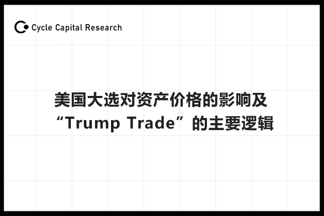 Cycle Capital：美国大选对资产价格的影响及「特朗普贸易」的主要逻辑