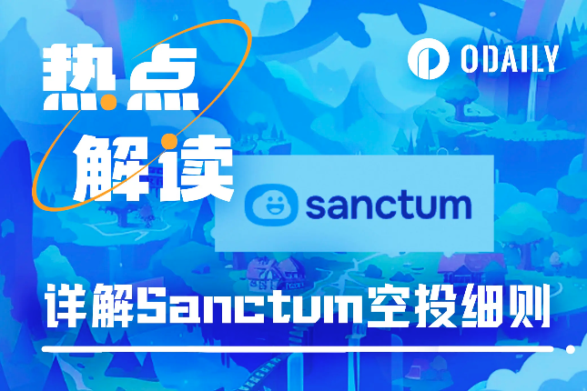 详解Sanctum空投细则，“动态空投”会成为未来趋势吗？