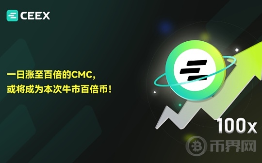 CMC或将成为本次牛市新秀
