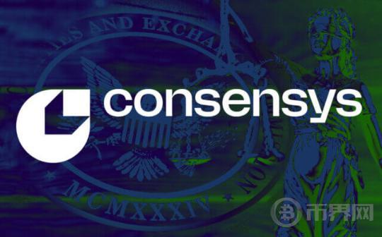 Variant副总法律顾问：深入剖析SEC对Consensys的诉讼
