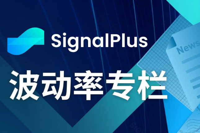 SignalPlus波动率专栏(20240719)：一盆冷水
