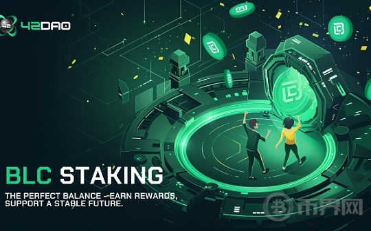 42 DAO的发展势不可挡 算法稳定币BLC将提供超强助攻