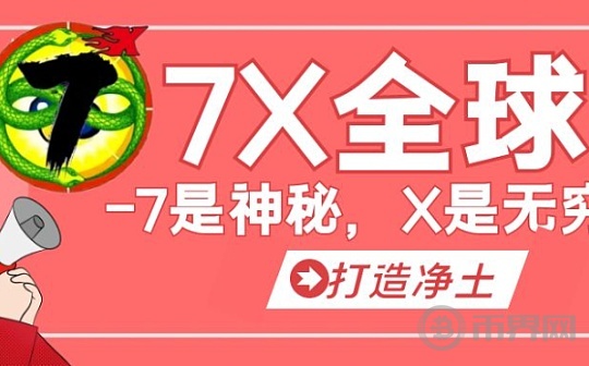 7X不比谁涨的高-只比谁活的长（7是神秘∞X是无穷）