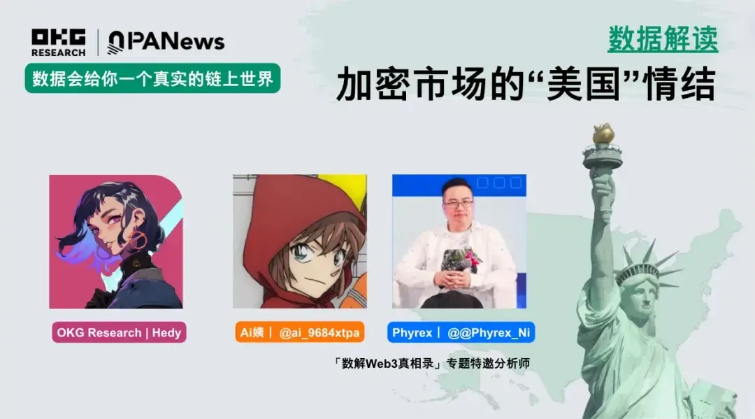 圆桌对话：数据解读加密市场的“美国”情结