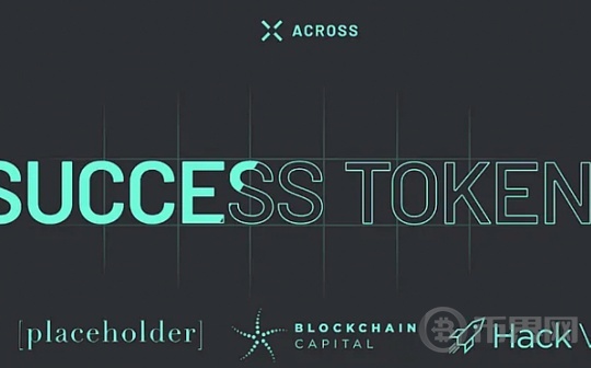 新拐点 Across 携手Uniswap寻求跨链突破