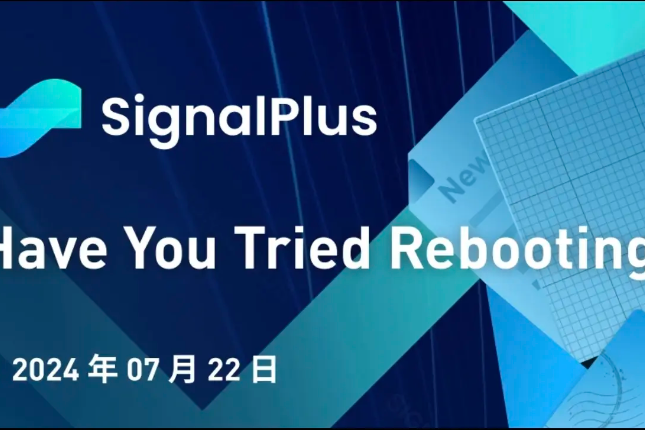 SignalPlus宏观分析特别版：Have You Tried Rebooting?