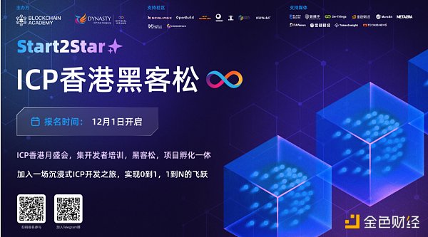 ICP香港月盛会：“Start2Star开发者系列”报名开启