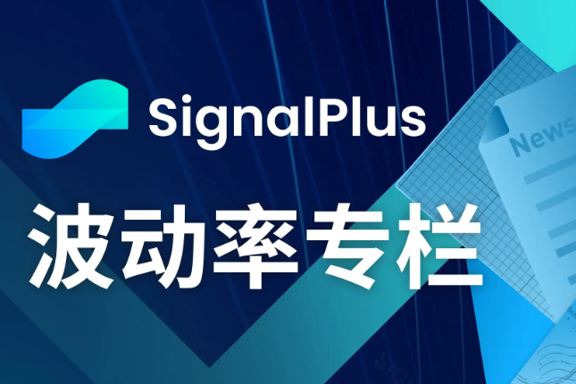 SignalPlus波动率专栏(20240729)：“Never Sell Your Bitcoin”