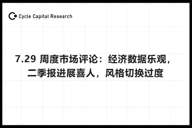 Cycle Capital周度市场评论(7.29)：经济数据乐观，二季报进展喜人，风格切换过度