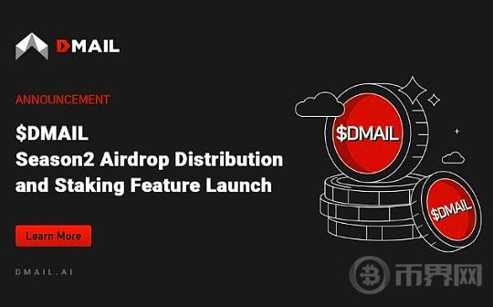 详览DMAIL第二季空投分配及新上线的质押功能