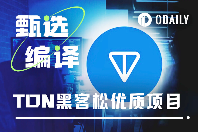 从开发者角度看TON未来增长潜力（附黑客松优质项目）