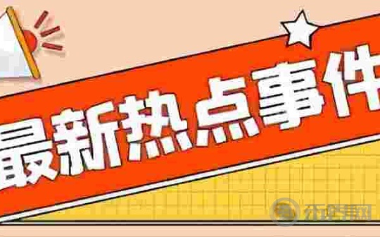 小蝶今日热点总结（7.30）