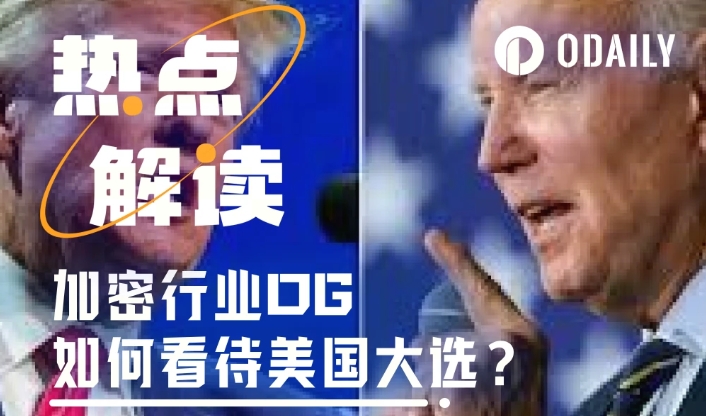美国大选临近，加密 OG 再论政治化对行业影响