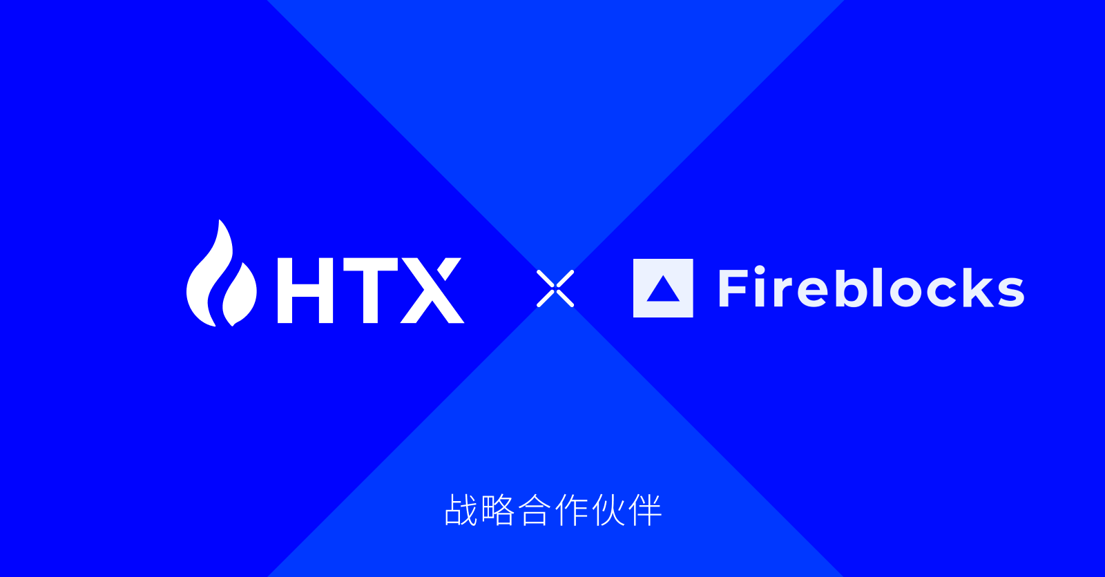 火币 HTX 宣布整合 Fireblocks Off Exchange，旨在为用户交易安全提供更多解决方案