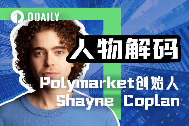 Polymarket创始人：26岁的辍学少年，如何颠覆500年的预测行业