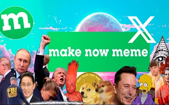 发条推特就能发行 meme    MakeNow.Meme 何以成为 Pump.fun 新对手？