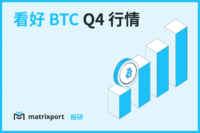 Matrixport投研：看好BTC Q4行情