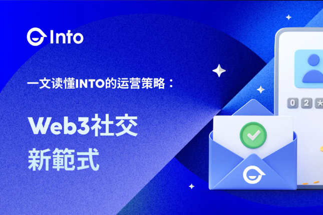 INTO重塑Web3社交运营的“黄金法则”