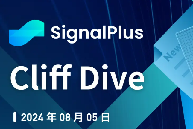 SignalPlus宏观分析特别版：Cliff Dive