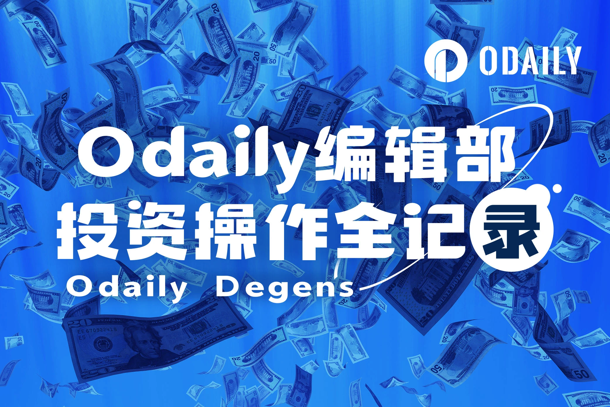 Odaily编辑部投资操作全记录（8月5日）