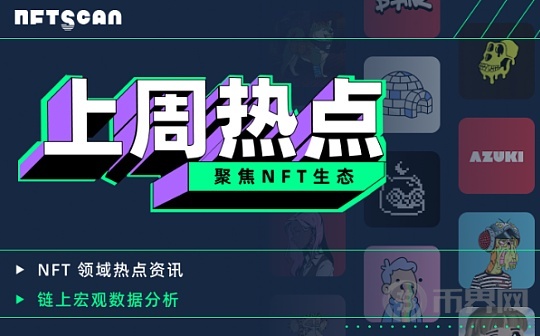 NFTScan | 07.29-08.04 NFT 市场热点汇总