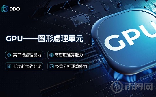 GPU在DDO Chain中的应用：推动区块链和AI的结合