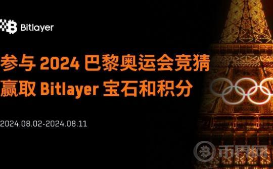 猜奥运领空投：如何让手里的Bitlayer积分和宝石翻5倍？