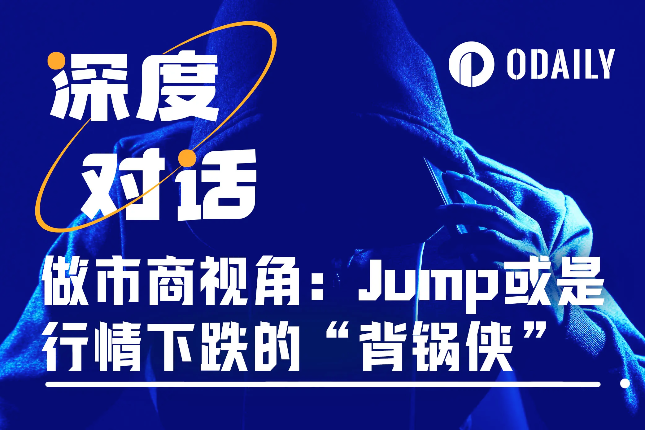 做市商视角下的“85”急跌：Jump或许只是“背锅侠”