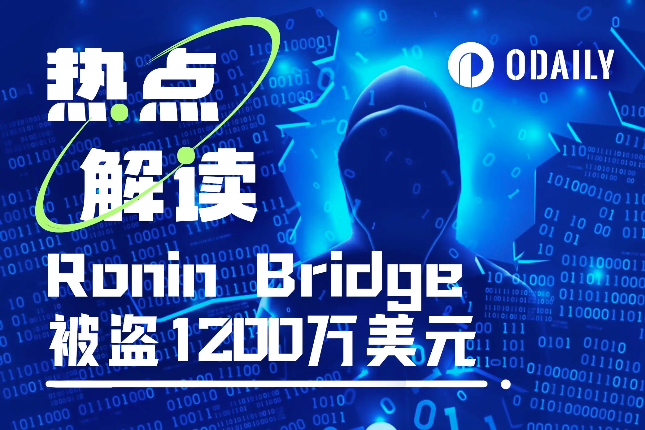 Ronin Bridge被盗1200万美元，是小BUG还是大麻烦？