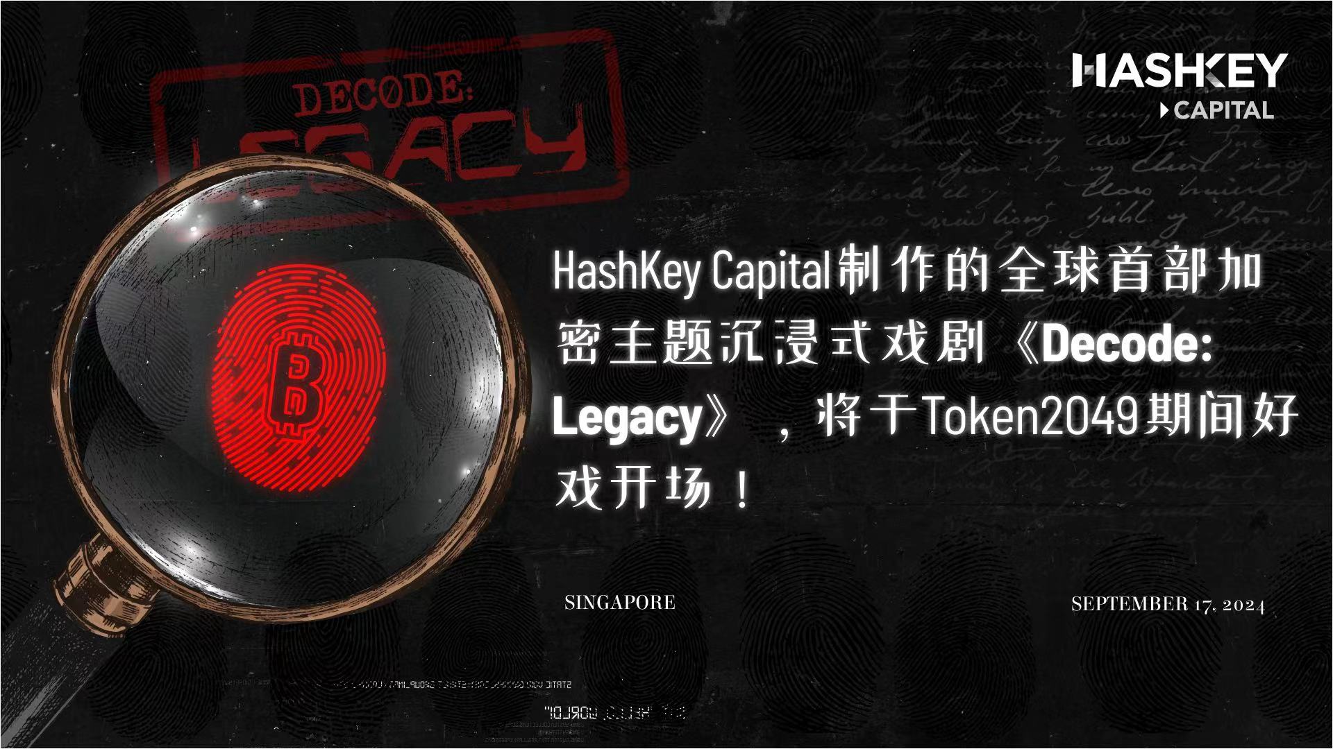 HashKey Capital制作的全球首部加密主题沉浸式戏剧《Decode: Legacy》，将于Token 2049期间好戏开场！  202