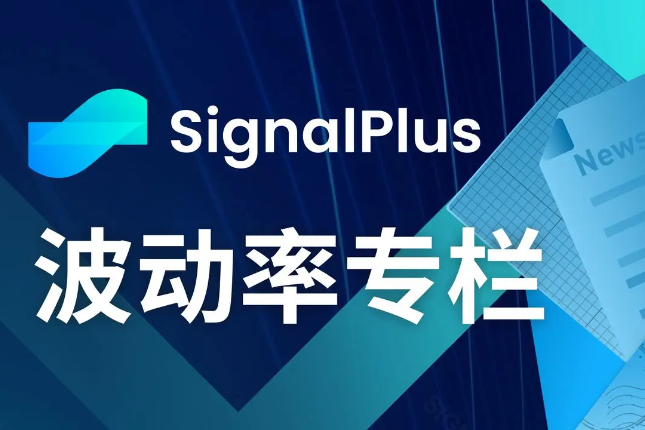 SignalPlus波动率专栏(20240808)：波动再起