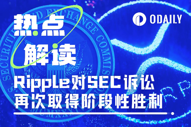 XRP一度暴涨超20%，Ripple对SEC诉讼的又一次阶段性胜利