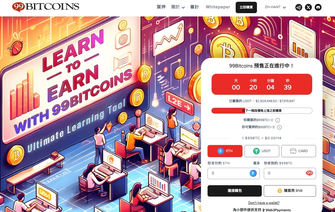 99Bitcoins代币预售在一天内结束——这种学习加密货币会爆炸吗？