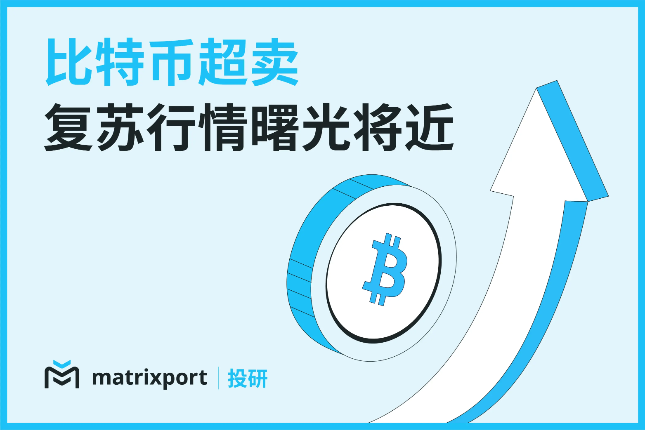 Matrixport投研：BTC处于超卖状态，复苏行情曙光将近