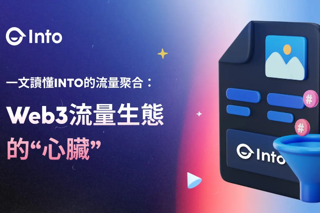 INTO：Web3世界的“流量磁石”