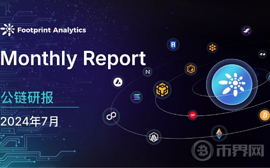 2024年7月公链行业研报：市场波动中Solana表现抢眼 Layer 2竞争白热化