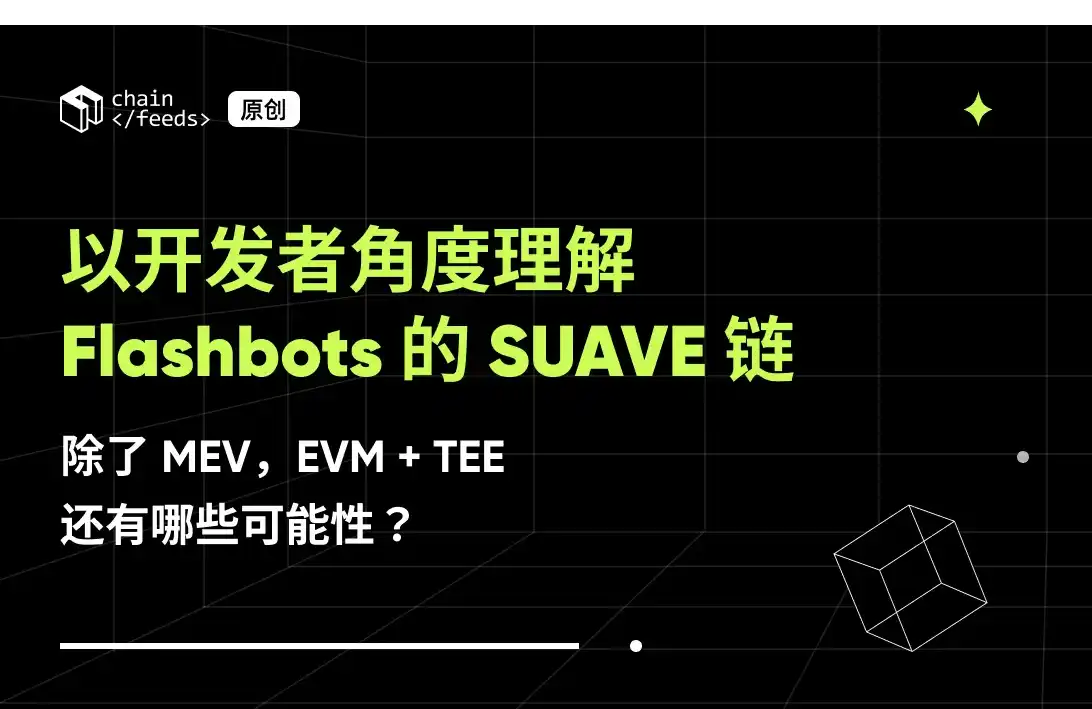 以开发者角度理解 Flashbots 的 SUAVE 链：除了 MEV，EVM + TEE 还有哪些可能性？
