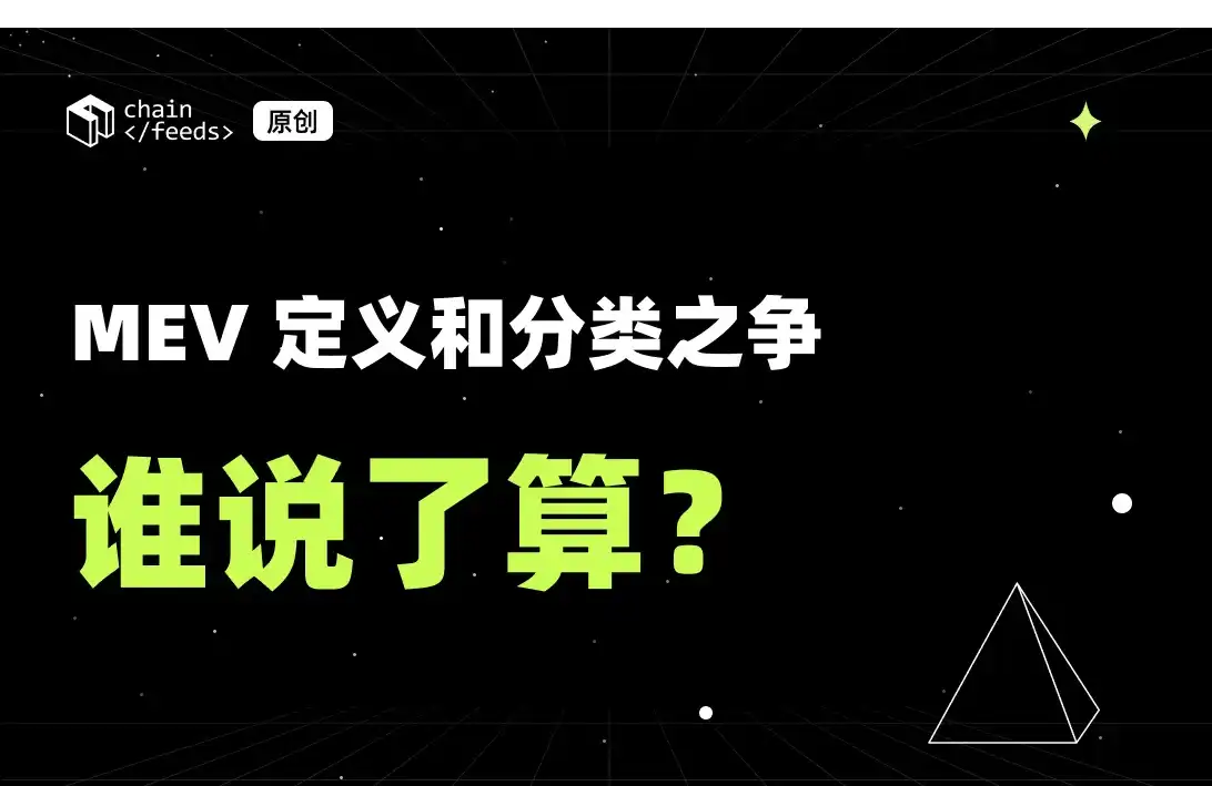 MEV定义和分类之争：谁说了算？