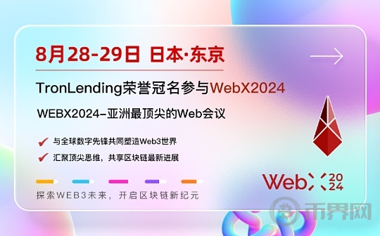TronLending荣誉冠名参与WebX2024：塑造区块链未来的国际盛会
