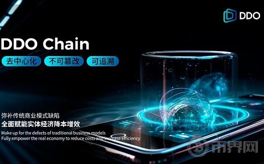 DDO Chain：助力实体经济降本增效的关键力量