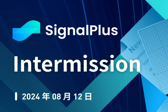 SignalPlus宏观研报特别版：Intermission