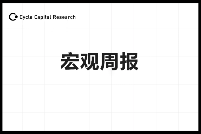 Cycle Capital宏观周报(8.12)：过山车行情