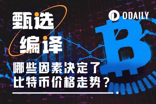 Uniswap Labs最新研究：哪些因素决定了比特币价格走势？