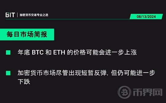 BIT 每日市场简报 08/13 - BTC 和 ETH 因为 ETF 的上线而有了结构性的支持