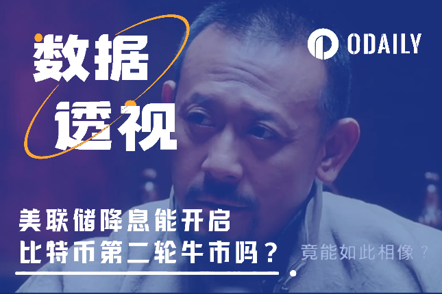 总结35年美国利率周期规律，42天后的降息能开启比特币第二轮牛市吗？