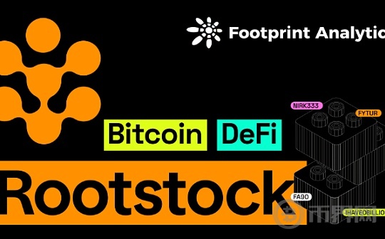 Rootstock 携手 Footprint Analytics：以数据洞察力加速 DeFi 生态系统发展