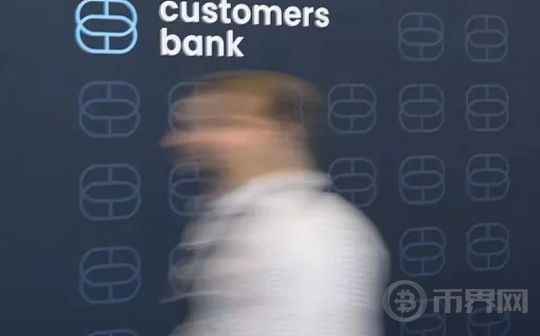 加密友好银行Customers Bank清理不活跃账户：加密对冲基金或面临开户难问题
