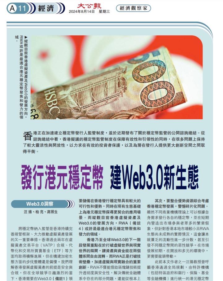 汪扬/柏亮/蒋照生：发行港元稳定币只是开始，RWA才是打开香港Web3.0局面的“答案”