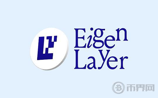 EigenLayer：如何推动Rollup生态发展